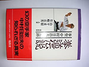 拳道伝説—拳聖中村日出夫の足跡(中古品)