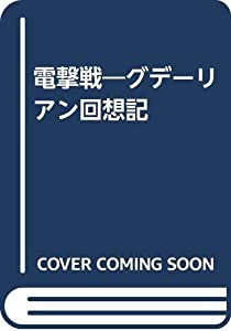 電撃戦—グデーリアン回想記(中古品)の通販は 6,674円