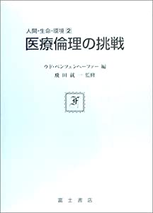 医療倫理の挑戦 (人間・生命・環境)(中古品)
