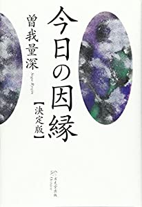 今日の因縁【決定版】(中古品)
