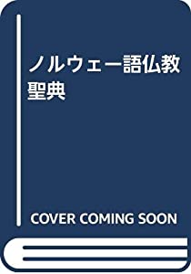 ノルウェー語仏教聖典(中古品)
