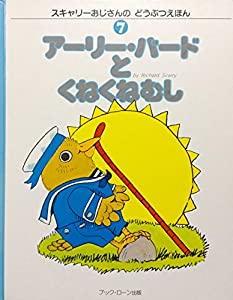 アーリー・バードとくねくねむし (スキャリーおじさんのどうぶつえほん (7))(中古品)