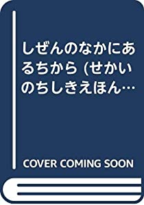 しぜんのなかにあるちから (せかいのちしきえほん (15))(中古品)