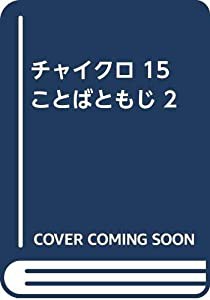チャイクロ 15 ことばともじ 2(中古品)の通販は