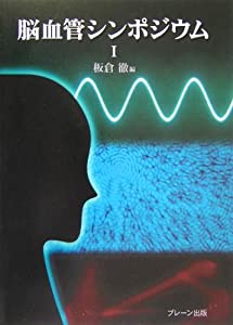 脳血管シンポジウム〈1〉(中古品) 4,445円