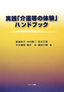 実践「介護等の体験」ハンドブック(中古品)
