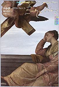 ヘレナ(中古品)