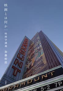 映画とは何か 映画学講義(中古品)