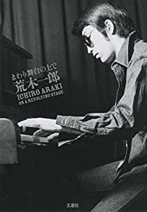 まわり舞台の上で 荒木一郎(中古品)