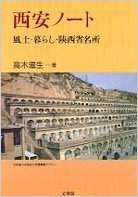 西安ノート—風土・暮らし・陜西省名所(中古品)