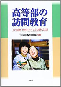 高等部の訪問教育—その制度・内容の在り方と運動の記録(中古品)の通販は