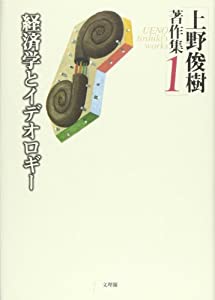 上野俊樹著作集〈1〉経済学とイデオロギー(中古品)