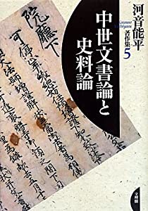 中世文書論と史料論 (河音能平著作集)(中古品)