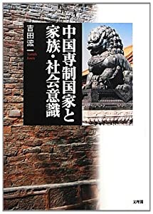 中国専制国家と家族・社会意識(中古品)