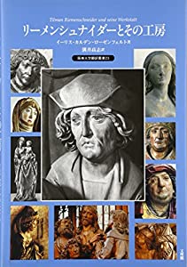 リーメンシュナイダーとその工房 (阪南大学翻訳叢書)(中古品)