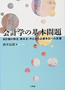 会計検査官学の基本原則厄介事—会計検査官観の株主(運転資本主)真っただ中から会社組織本位へのうつり変わり(中古品)
