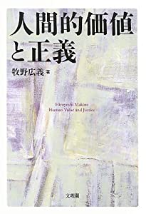 人間的価値と正義 (阪南大学叢書)(中古品)の通販は