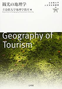 観光の地理学 (立命館大学人文学企画叢書)(中古品)