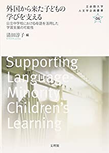 外国から来た子どもの学びを支える—公立中学校における母語を活用した学習支援の可能性 (立命館大学人文学企画叢書)(中古品)