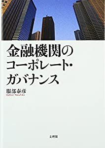 金融機関のコーポレート・ガバナンス(中古品)