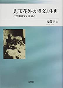 児玉花外の詩文と生涯(中古品)