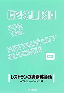 レストランの実務英会話 (（CD）)(中古品)