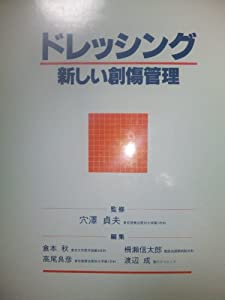 ドレッシング—新しい創傷管理(中古品)の通販は 5,766円