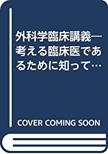 外科学臨床講義—考える臨床医であるために知っておきたい外科学の最近の進歩(中古品)