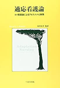 適応看護論—ロイ看護論によるアセスメントと実践(中古品)