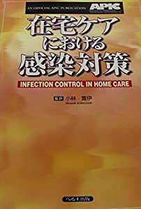 在宅ケアにおける感染対策(中古品)