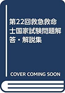 第22回救急救命士国家試験問題解答・解説集(中古品)