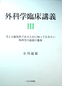 外科学臨床講義—考える臨床医であるために知っておきたい外科学の最近の進歩 (3)(中古品)