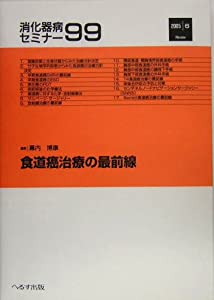 食道癌治療の最前線 (消化器病セミナー)(中古品)