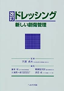 ドレッシング—新しい創傷管理(中古品)