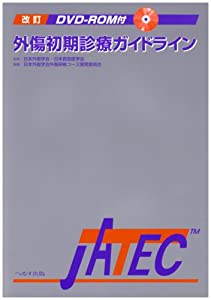 外傷初期診療ガイドラインJATEC(中古品)