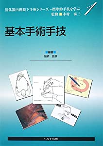 基本手術手技 (消化器内視鏡下手術シリーズ—標準的手技を学ぶ)(中古品)の通販は