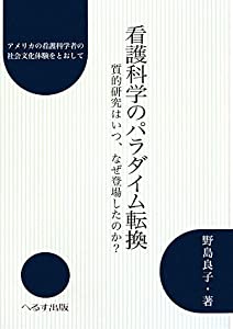 看護科学のパラダイム転換—質的研究はいつ、なぜ登場したのか?アメリカの看護科学者の社会文化体験をとおして(中古品)の通販は