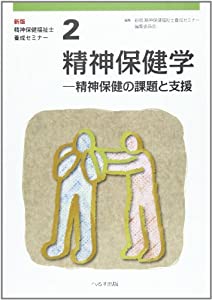 【中古】 精神保健学第2版 精神保健福祉士養成セミナー 第2巻 精神保健学(中古品)の通販はau PAY