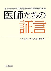 医師たちの証言—福島第一原子力発電所事故の医療対応記録(中古品)