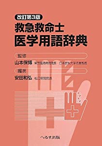 救急救命士医学用語辞典(中古品)