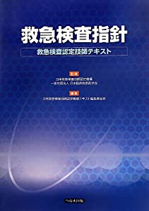 救急検査指針—救急検査認定技師テキスト(中古品)