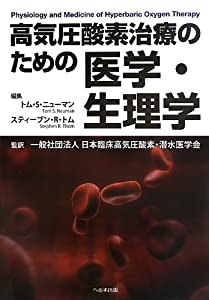 高気圧酸素治療のための医学・生理学(中古品)