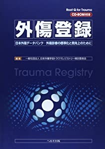 外傷登録—日本外傷データバンクー外傷診療の標準化と質向上のた(中古品)の通販は 14,094円