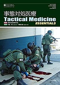 事態対処医療 Tactical Medicine Essentials(中古品)