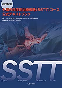 外傷外科手術治療戦略(SSTT)コース公式テキストブック(中古品)