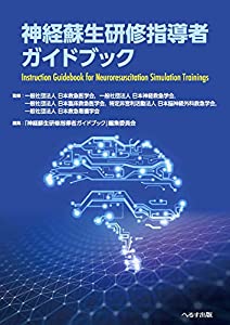 神経蘇生研修指導者ガイドブック(中古品)