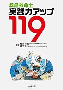 救急救命士実践力アップ119(中古品)