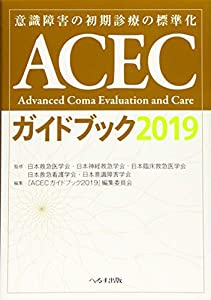 ACECガイドブック〈2019〉—意識障害の初期診療の標準化(中古品)
