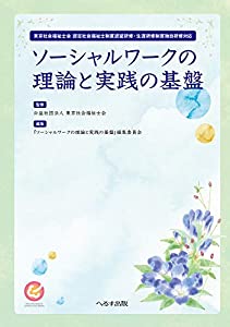 ソーシャルワークの理論と実践の基盤—東京社会福祉士会認定社会福祉士制度認証研修・生涯研(中古品)