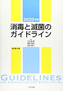 消毒と滅菌のガイドライン 2020年版(中古品)